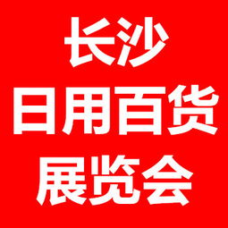 2016长沙日用百货展 零售新趋势与北方市场拓展机遇